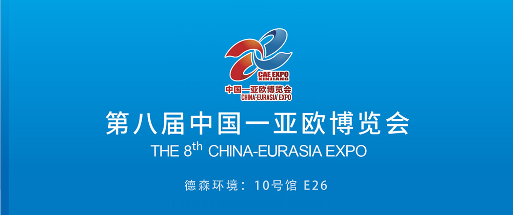 第八届中国—亚欧博览会:德森携移动筛分车、移动淋洗修复装备等多款产品亮相!