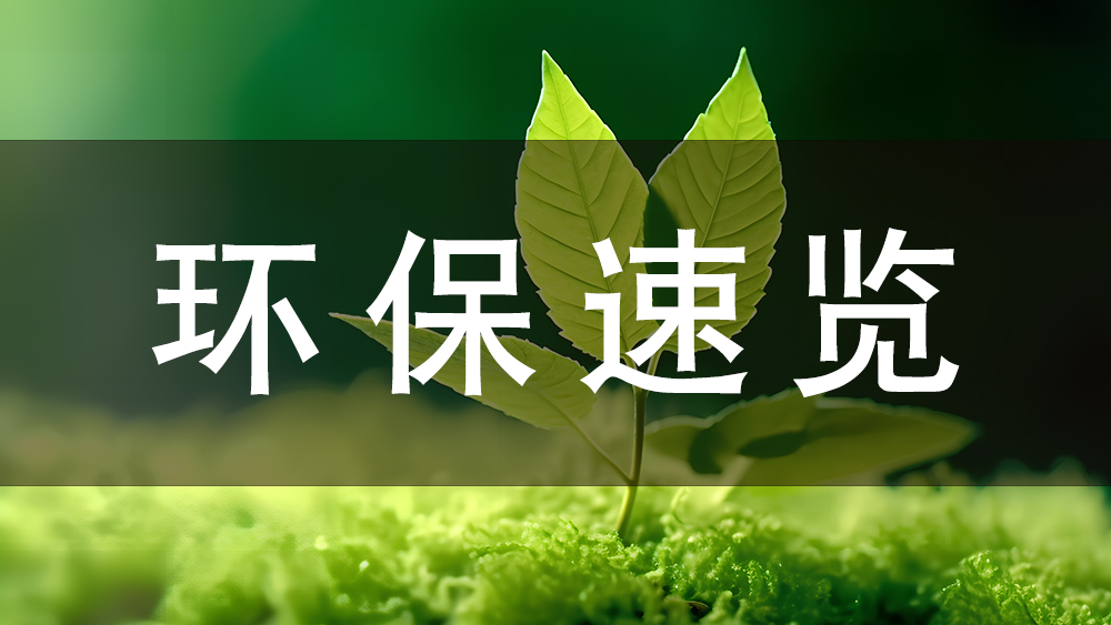 环保快讯：今日起，这些环保新规正式施行！